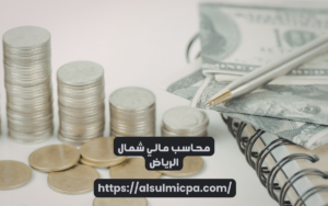 محاسب مالي شمال الرياض