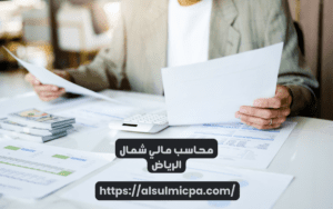 محاسب مالي شمال الرياض