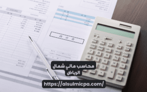 محاسب مالي شمال الرياض