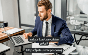 مكتب محاسبة معتمد الرياض