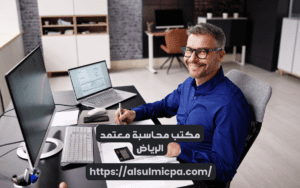 مكتب محاسبة معتمد الرياض