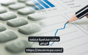 مكتب محاسبة معتمد الرياض
