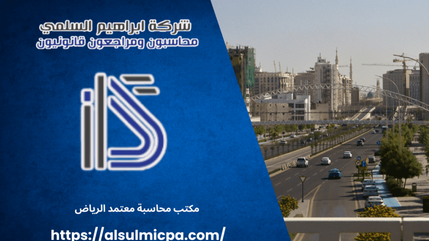 مكتب محاسبة معتمد الرياض