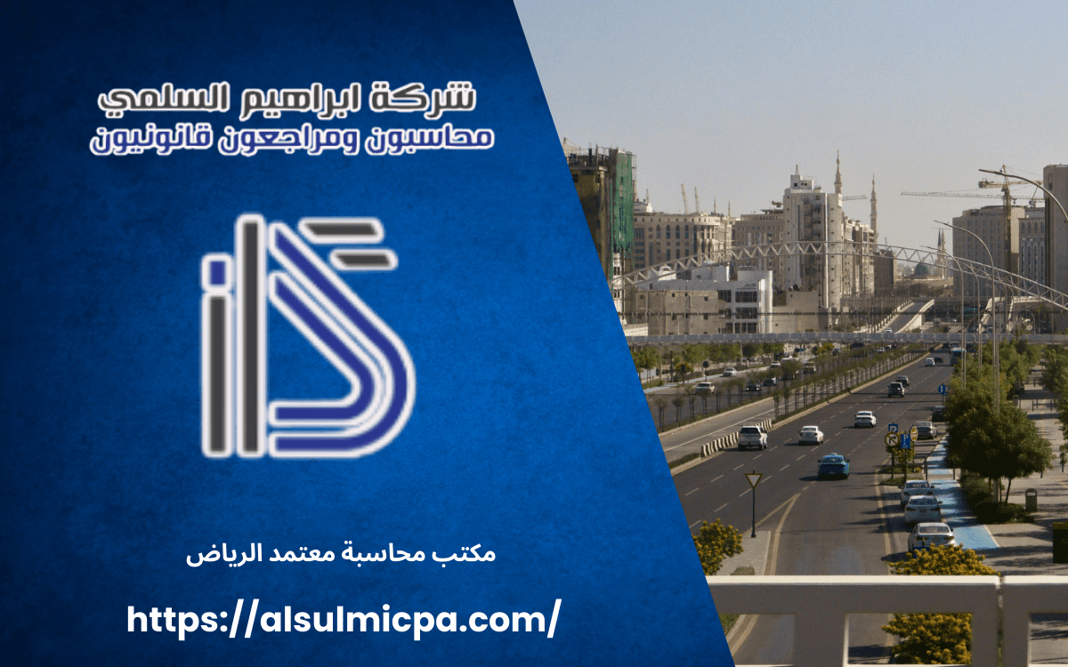 مكتب محاسبة معتمد الرياض