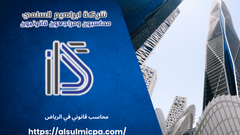 محاسب قانوني في الرياض