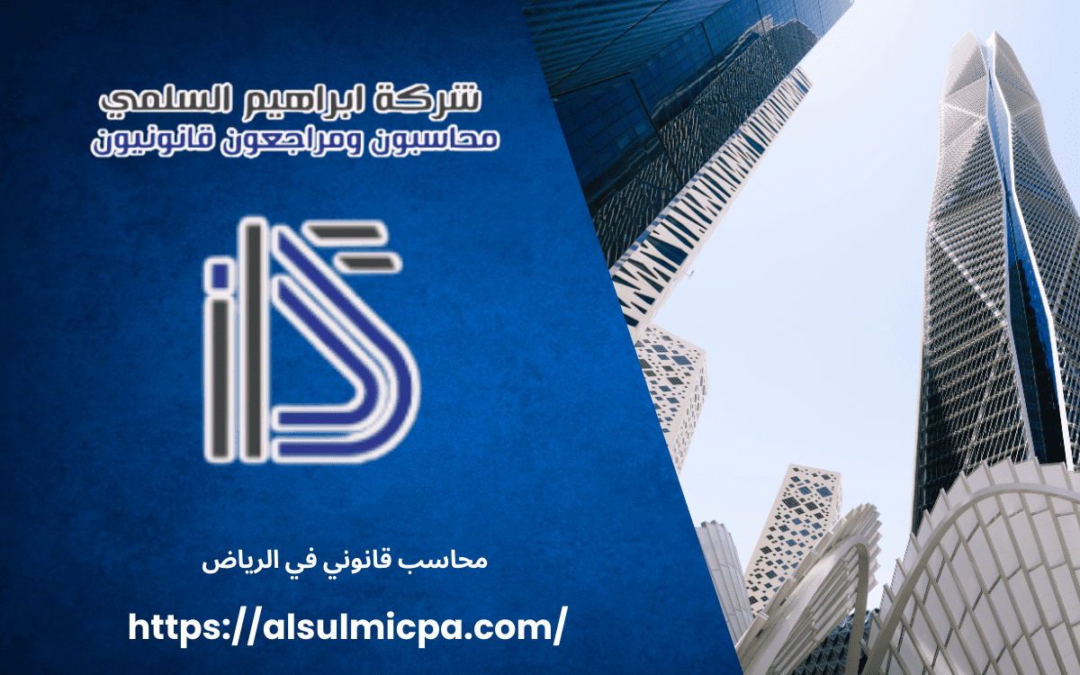 محاسب قانوني في الرياض