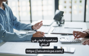 محاسب قانوني في الرياض