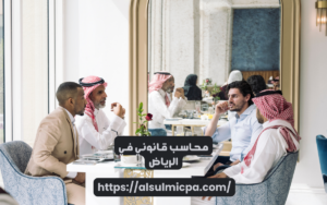 محاسب قانوني في الرياض