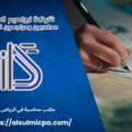 مكتب محاسبة في الرياض
