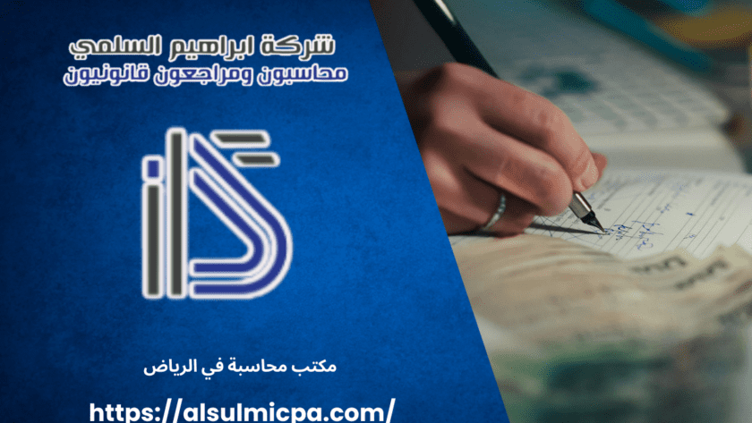 مكتب محاسبة في الرياض