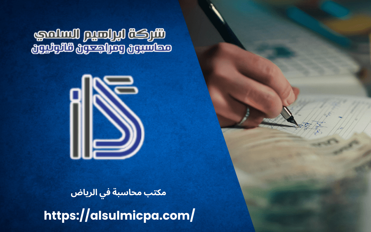 مكتب محاسبة في الرياض