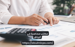 مكتب محاسبة في الرياض