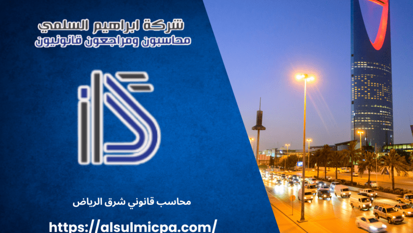 محاسب قانوني شرق الرياض