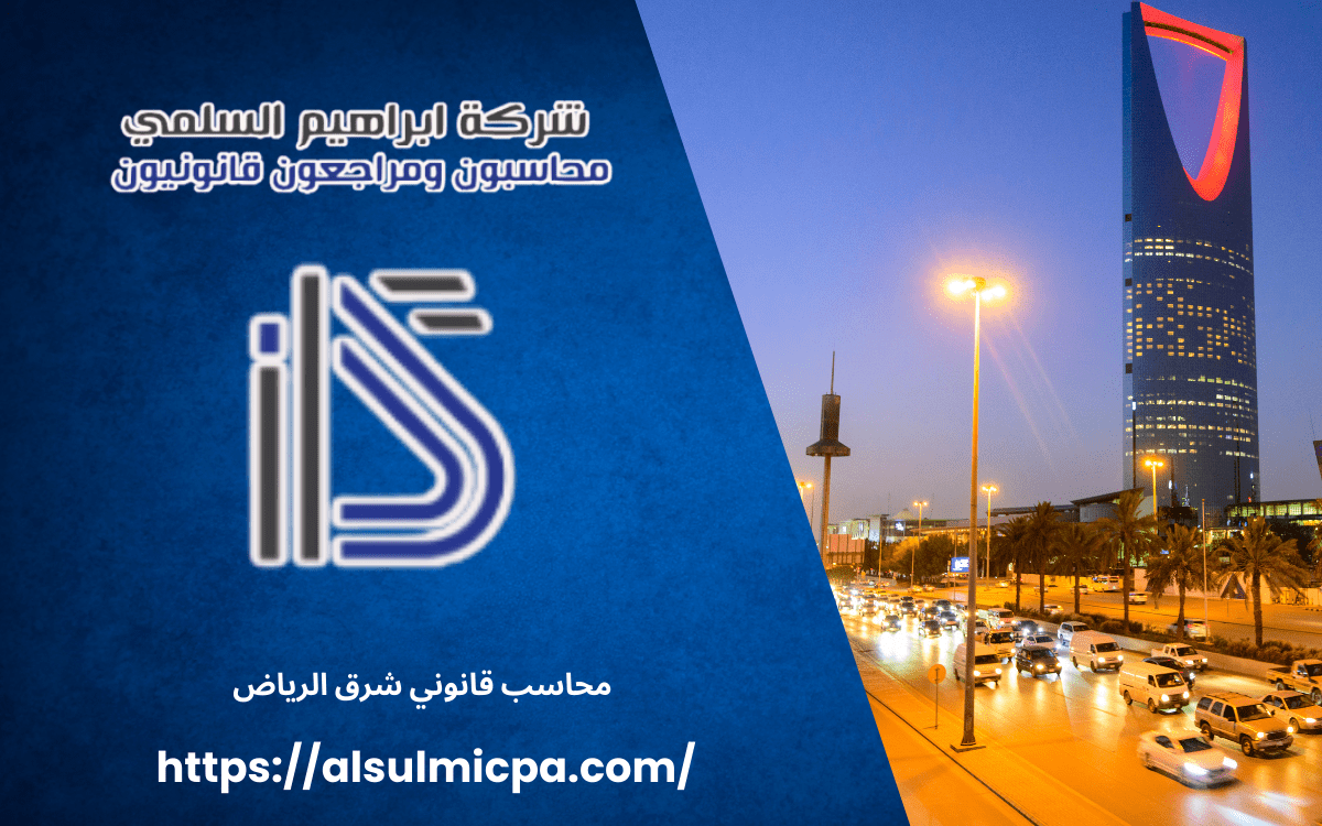 محاسب قانوني شرق الرياض