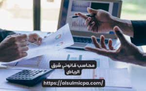 محاسب قانوني شرق الرياض