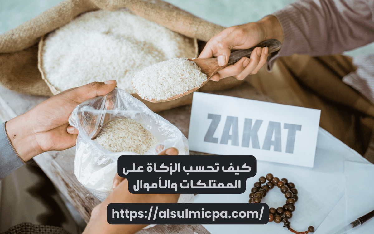 كيف تحسب الزكاه على الأموال النقدية والأرصدة البنكية