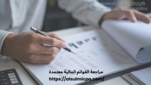 مراجعة القوائم المالية معتمدة