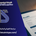 مراجعة القوائم المالية معتمدة