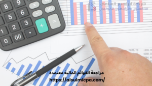 مراجعة القوائم المالية معتمدة