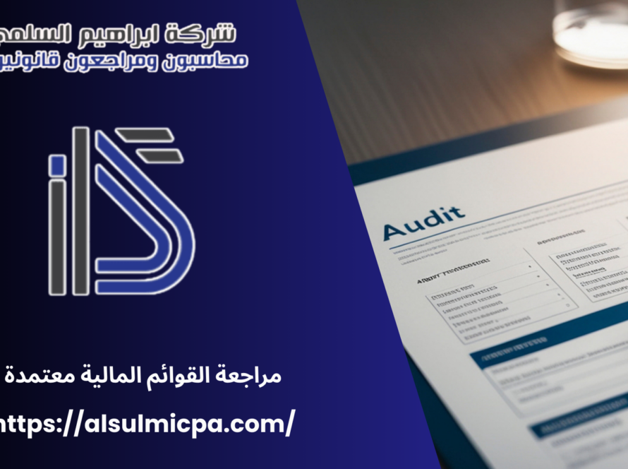 مراجعة القوائم المالية معتمدة