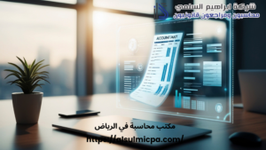 مكتب محاسبة في الرياض