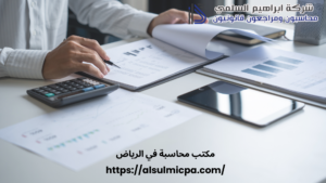 مكتب محاسبة في الرياض