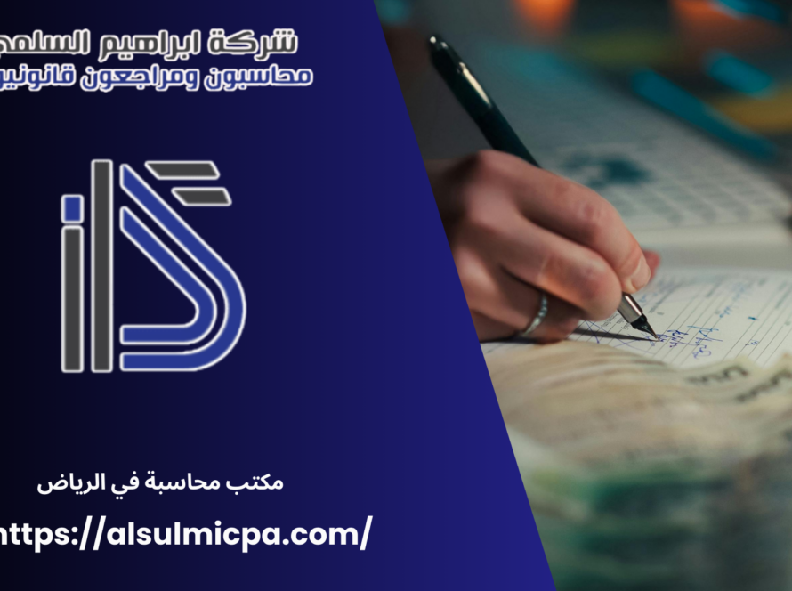 مكتب محاسبة في الرياض