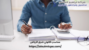 محاسب قانوني شرق الرياض