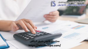 محاسب قانوني شرق الرياض