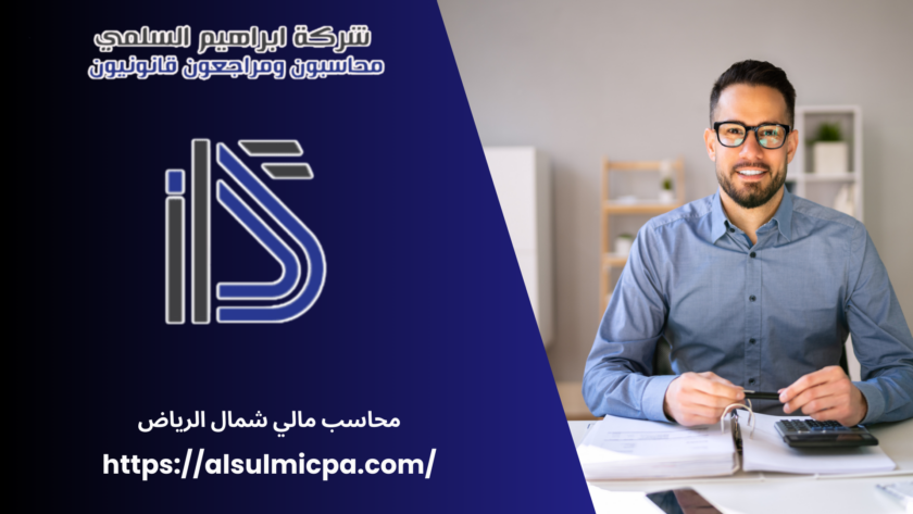 محاسب مالي شمال الرياض