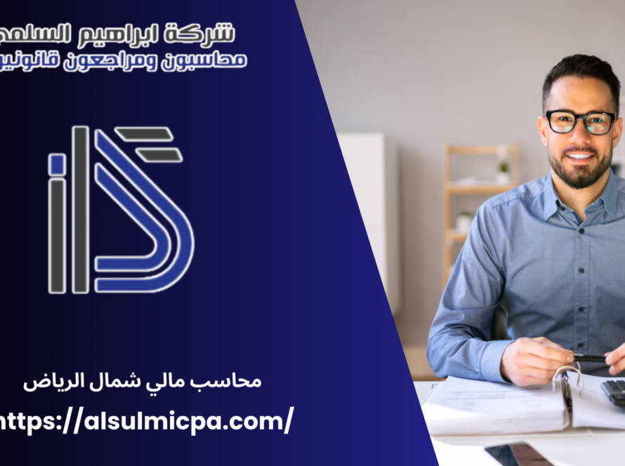 محاسب مالي شمال الرياض