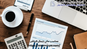 محاسب مالي شمال الرياض