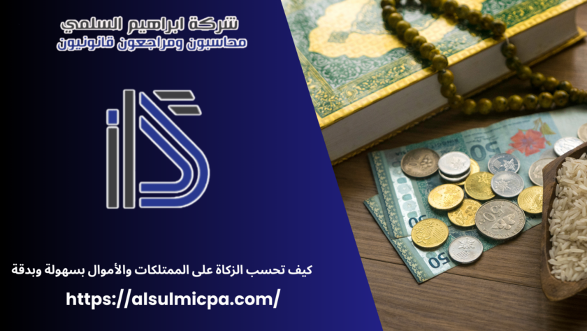 كيف تحسب الزكاة على الممتلكات والأموال بسهولة وبدقة