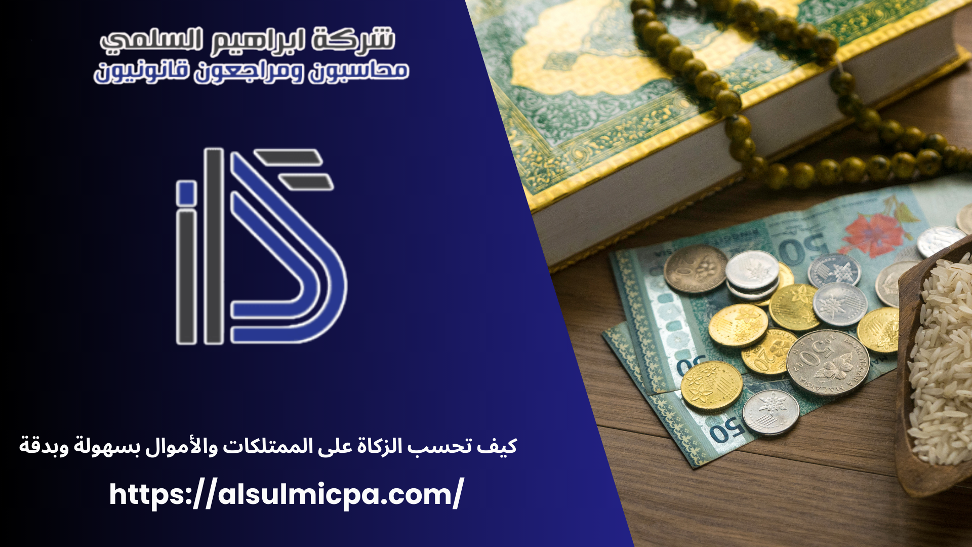 كيف تحسب الزكاة على الممتلكات والأموال بسهولة وبدقة