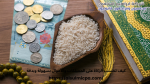 كيف تحسب الزكاة على الممتلكات والأموال بسهولة وبدقة