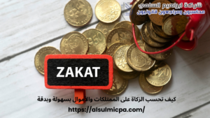 كيف تحسب الزكاة على الممتلكات والأموال بسهولة وبدقة