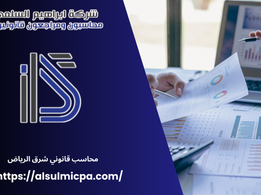 محاسب قانوني شرق الرياض