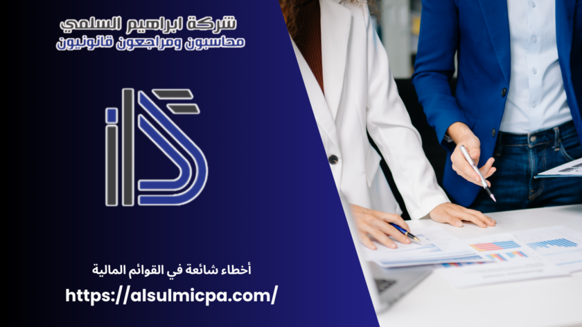 أخطاء شائعة في القوائم المالية