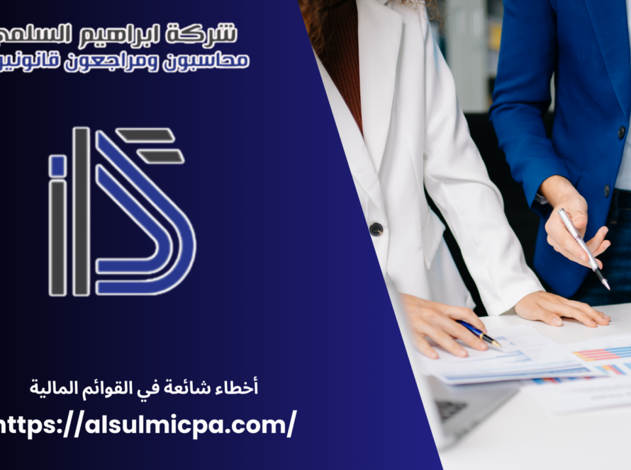 أخطاء شائعة في القوائم المالية