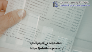 أخطاء شائعة في القوائم المالية