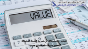 أساس الاستحقاق في ضريبة القيمة المضافة