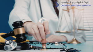 أساس الاستحقاق في ضريبة القيمة المضافة