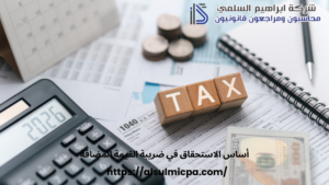 أساس الاستحقاق في ضريبة القيمة المضافة