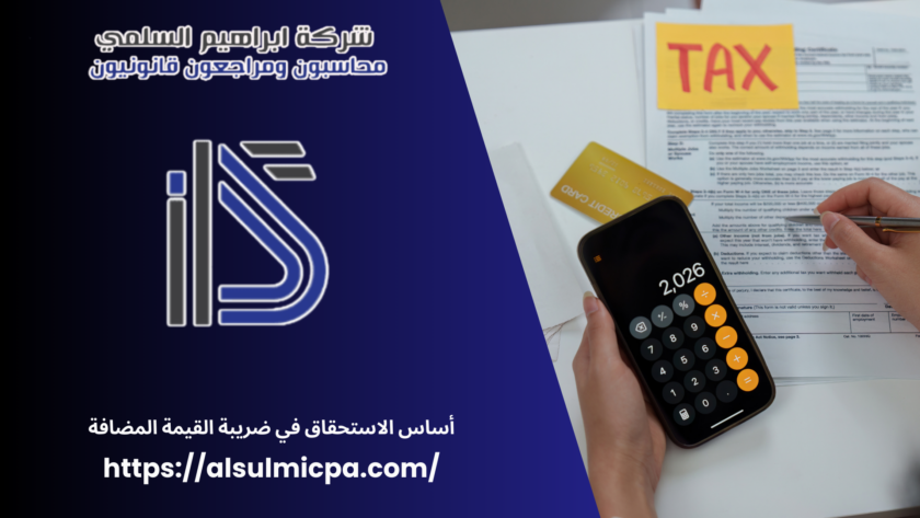 أساس الاستحقاق في ضريبة القيمة المضافة