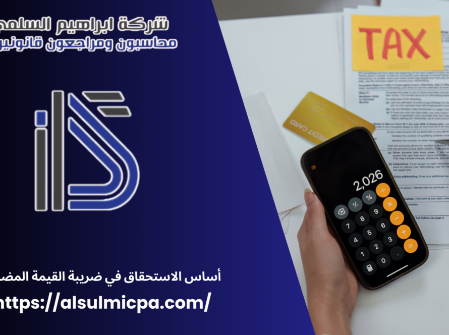 أساس الاستحقاق في ضريبة القيمة المضافة