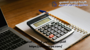 أفضل محاسب قانوني للشركات الصغيرة