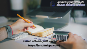أفضل محاسب قانوني للشركات الصغيرة