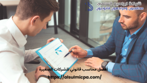 أفضل محاسب قانوني للشركات الصغيرة