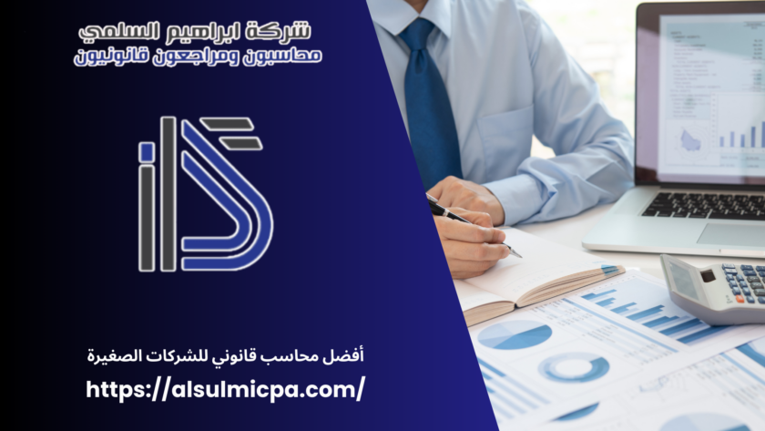 أفضل محاسب قانوني للشركات الصغيرة