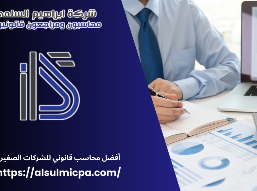 أفضل محاسب قانوني للشركات الصغيرة